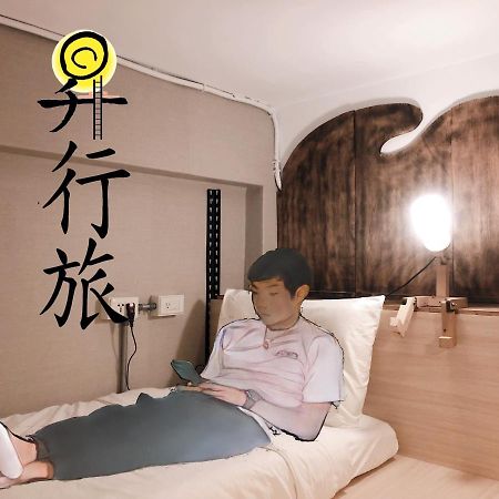 Hostel Of Rising Sun 昇行旅 يونغهة المظهر الخارجي الصورة